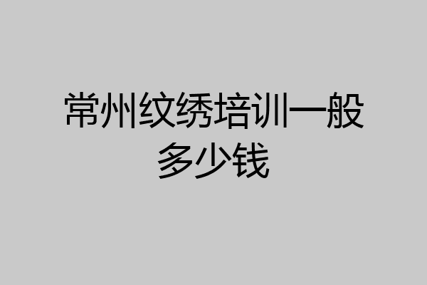 常州纹绣培训一般多少钱