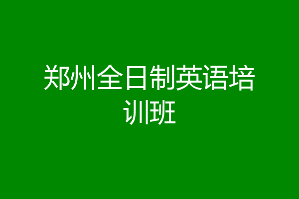 郑州全日制英语培训班