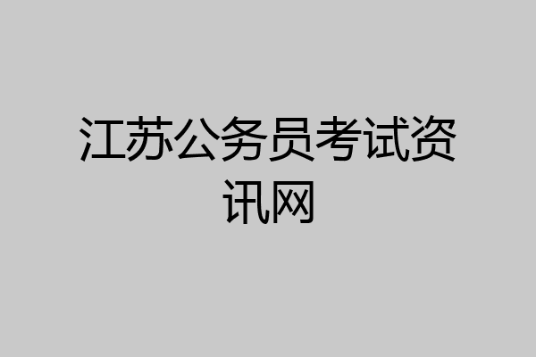 江苏公务员考试资讯网