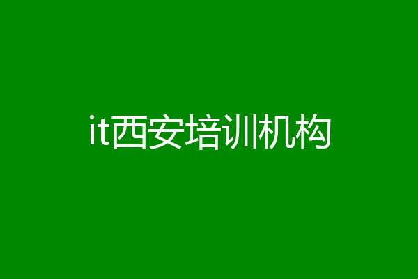 it西安培训机构