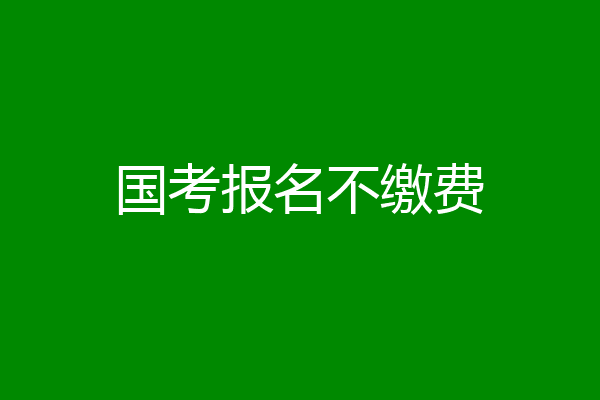 国考报名不缴费