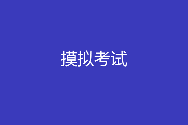 摸拟考试