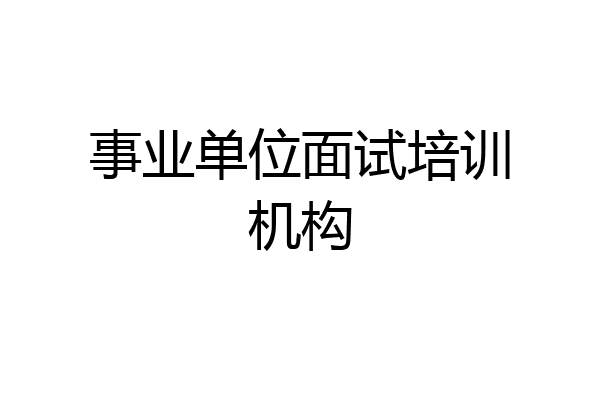 事业单位面试培训机构