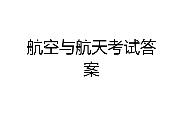 航空与航天考试答案