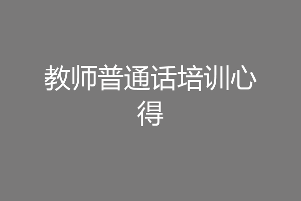 教师普通话培训心得