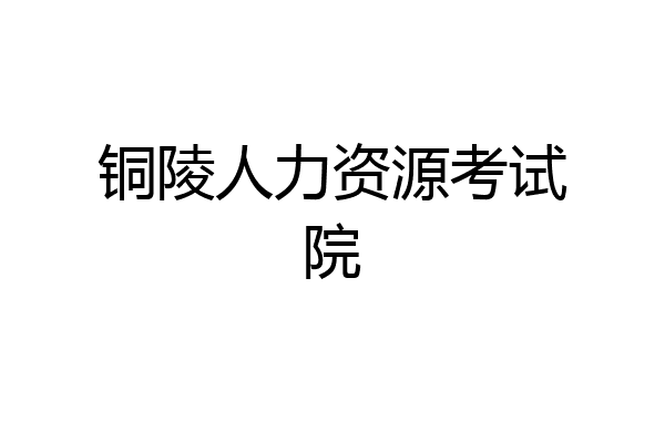 铜陵人力资源考试院