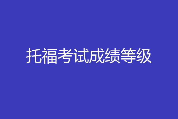 托福考试成绩等级
