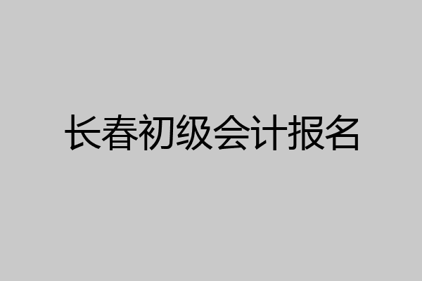 长春初级会计报名
