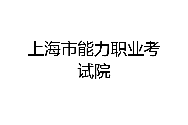 上海市能力职业考试院