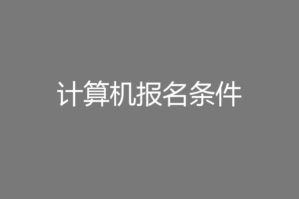 计算机报名条件