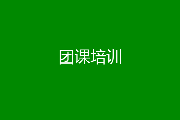 团课培训
