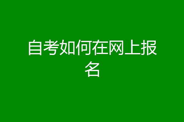 自考如何在网上报名