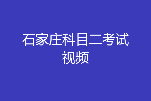 石家庄科目二考试视频