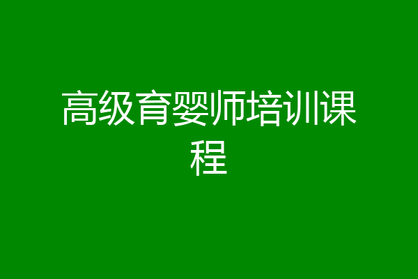 高级育婴师培训课程