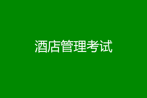酒店管理考试