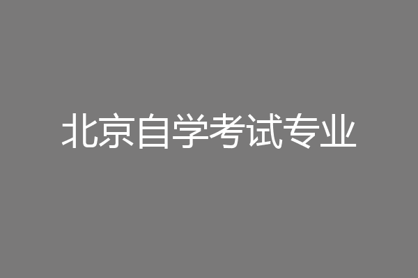 北京自学考试专业