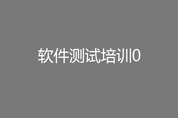 软件测试培训0