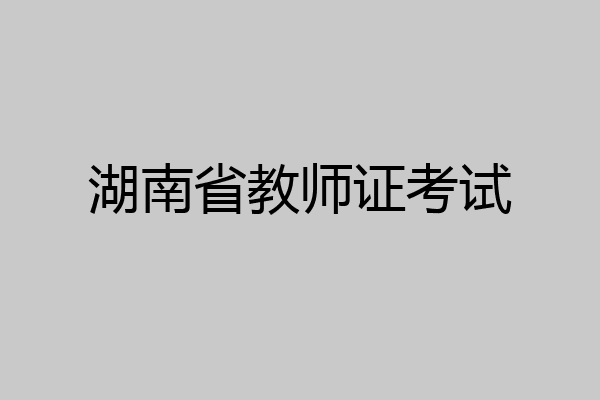 湖南省教师证考试