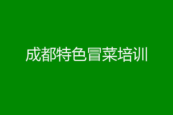 成都特色冒菜培训