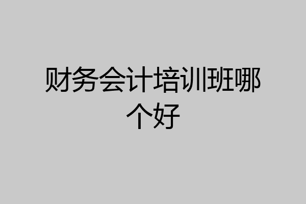 财务会计培训班哪个好