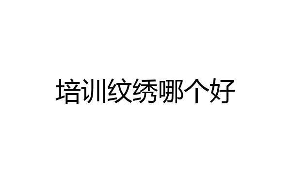 培训纹绣哪个好