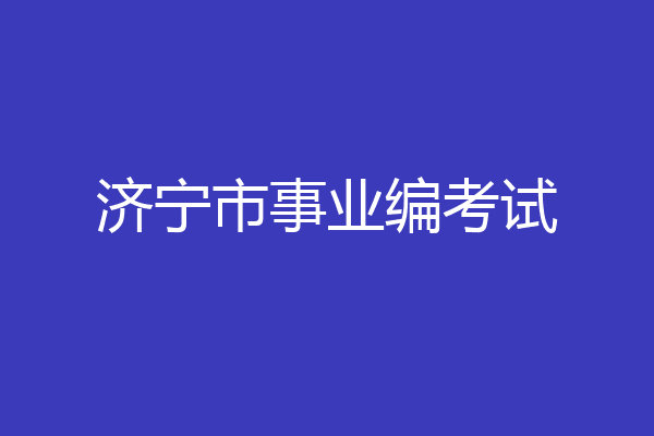 济宁市事业编考试