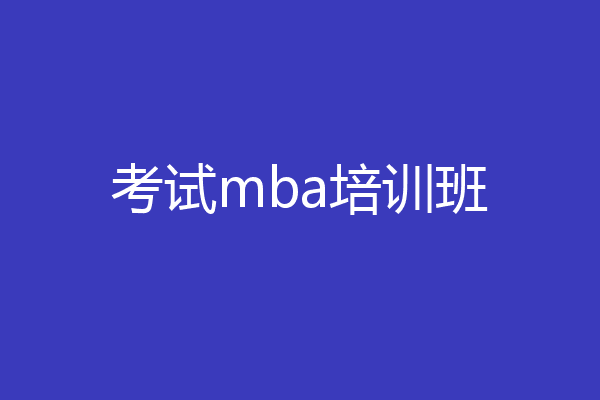 考试mba培训班