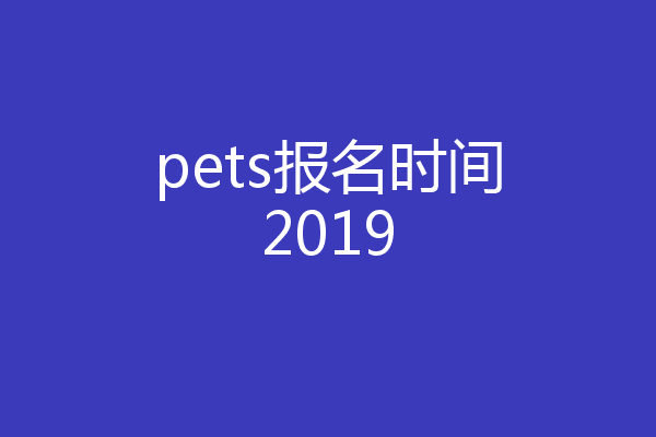 pets报名时间2019