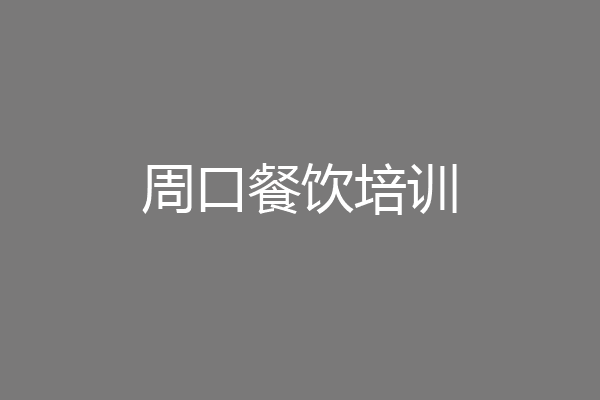 周口餐饮培训