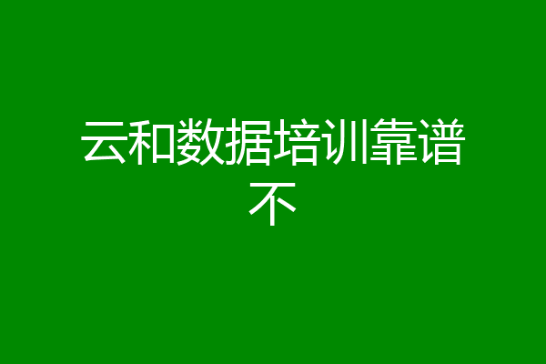 云和数据培训靠谱不