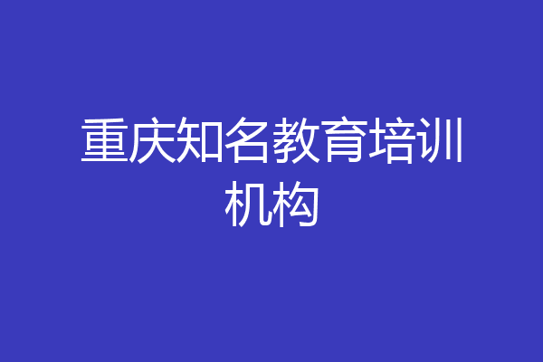 重庆知名教育培训机构