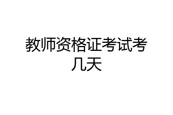 教师资格证考试考几天