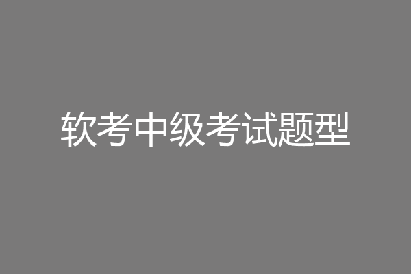 软考中级考试题型