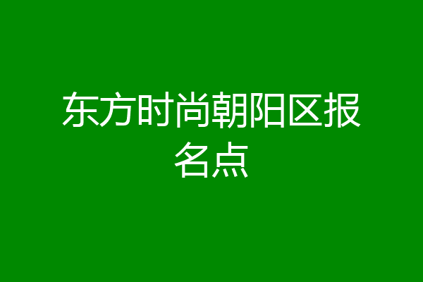 东方时尚朝阳区报名点