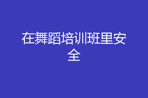 在舞蹈培训班里安全