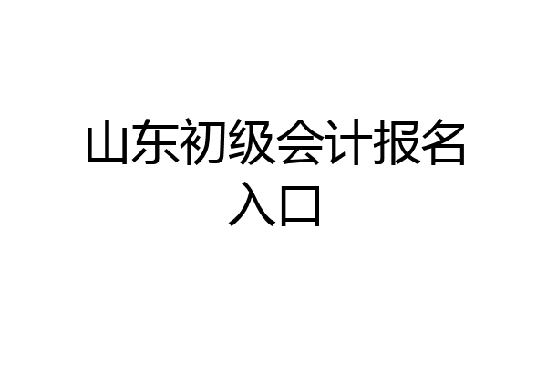 山东初级会计报名入口