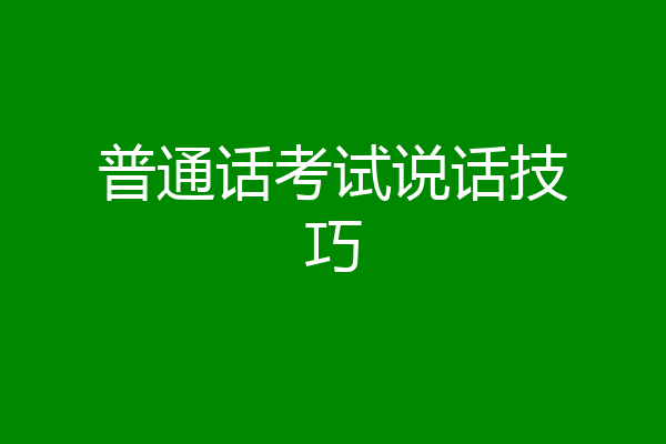 普通话考试说话技巧