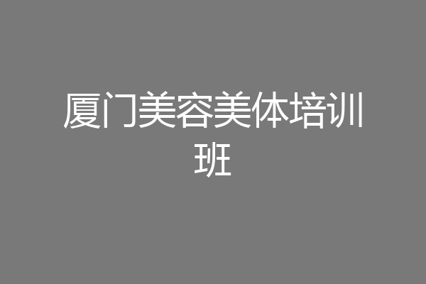 厦门美容美体培训班