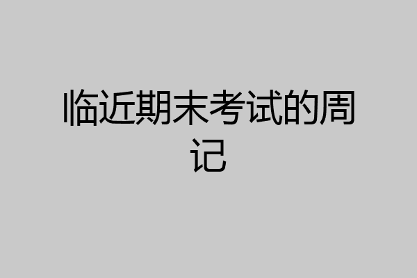 临近期末考试的周记