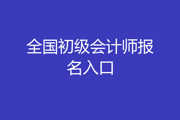 全国初级会计师报名入口