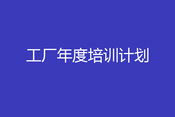 工厂年度培训计划