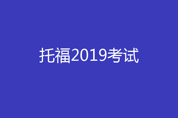 托福2019考试