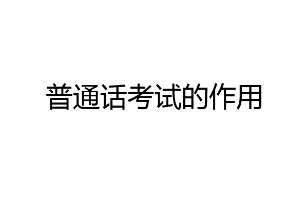 普通话考试的作用
