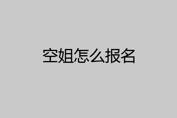 空姐怎么报名