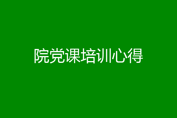 院党课培训心得