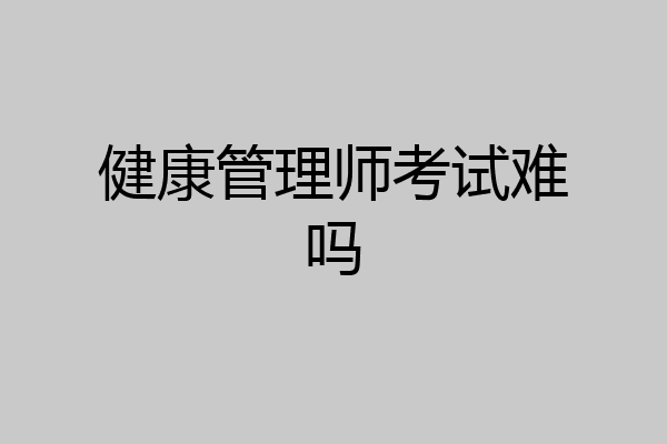 健康管理师考试难吗
