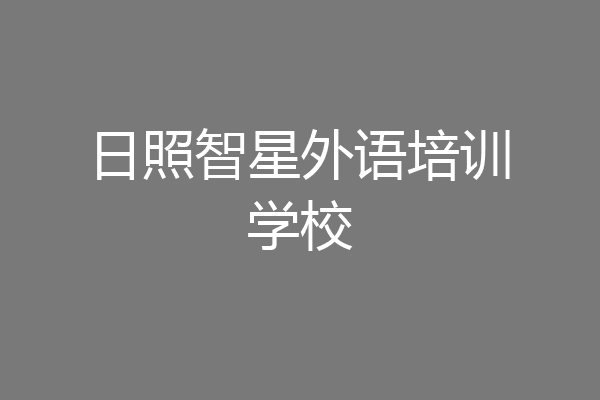 日照智星外语培训学校