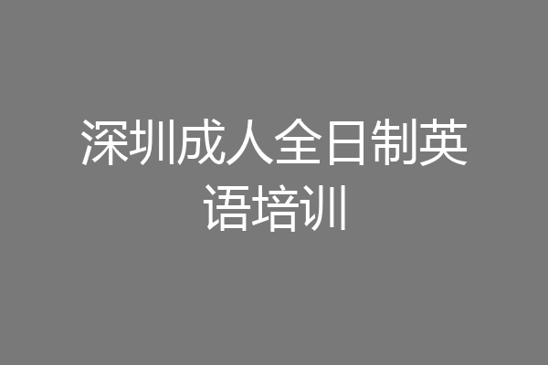 深圳成人全日制英语培训