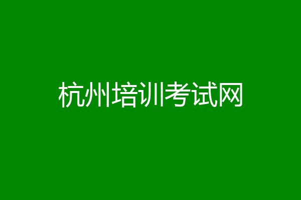 杭州培训考试网