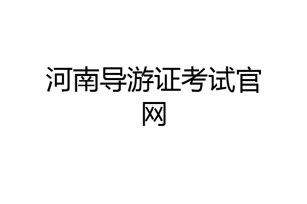 河南导游证考试官网